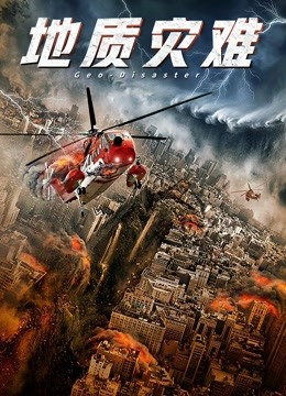 地质灾难