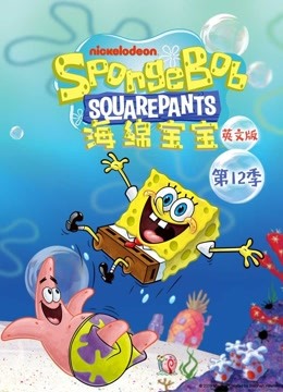 海绵宝宝第12季 英文版