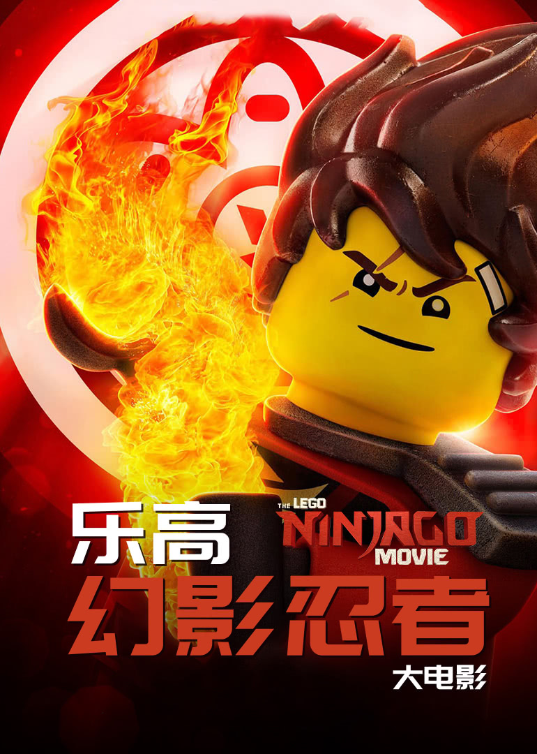 乐高幻影忍者大电影[英语版]