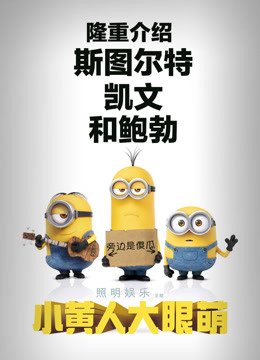 小黄人大眼萌[粤语]